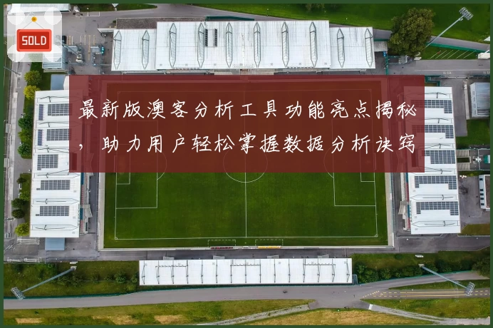 最新版澳客分析工具功能亮点揭秘，助力用户轻松掌握数据分析诀窍