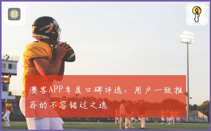 澳客APP年度口碑评选，用户一致推荐的不容错过之选