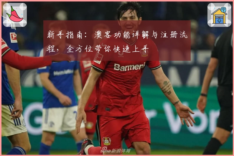 新手指南：澳客功能详解与注册流程，全方位带你快速上手