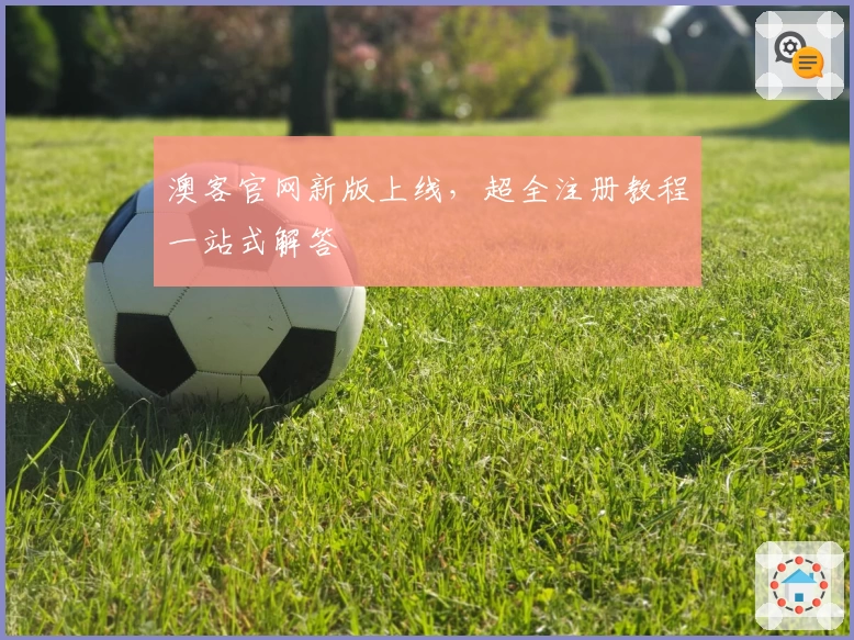 澳客官网新版上线，超全注册教程一站式解答