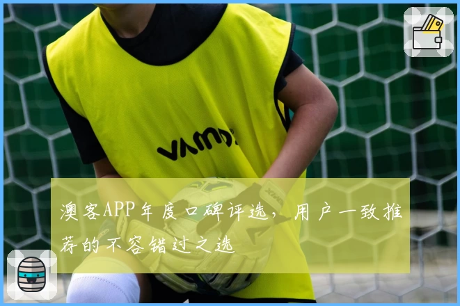 澳客APP年度口碑评选，用户一致推荐的不容错过之选
